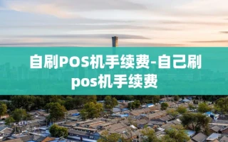 重庆自刷POS机手续费-自己刷pos机手续费