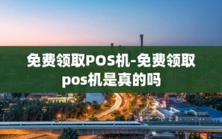 重庆免费领取POS机-免费领取pos机是真的吗