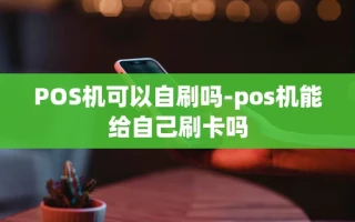 重庆POS机可以自刷吗-pos机能给自己刷卡吗