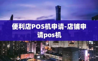 重庆便利店POS机申请-店铺申请pos机