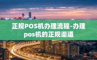 重庆正规POS机办理流程-办理pos机的正规渠道