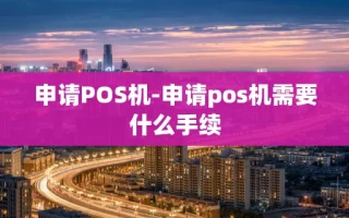 重庆申请POS机-申请pos机需要什么手续