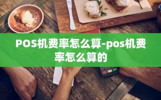 重庆POS机费率怎么算-pos机费率怎么算的