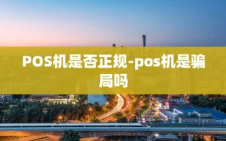 重庆POS机是否正规-pos机是骗局吗