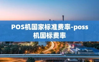 重庆POS机国家标准费率-poss机国标费率
