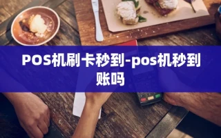 重庆POS机刷卡秒到-pos机秒到账吗