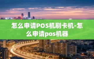 重庆怎么申请POS机刷卡机-怎么申请pos机器