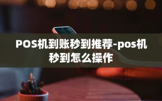 重庆POS机到账秒到推荐-pos机秒到怎么操作