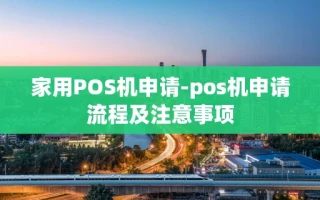 重庆家用POS机申请-pos机申请流程及注意事项