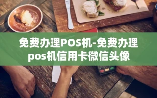 重庆免费办理POS机-免费办理pos机信用卡微信头像