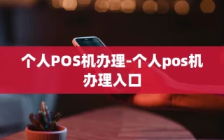 重庆个人POS机办理-个人pos机办理入口