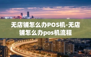 重庆无店铺怎么办POS机-无店铺怎么办pos机流程
