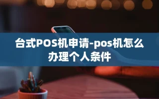 重庆台式POS机申请-pos机怎么办理个人条件