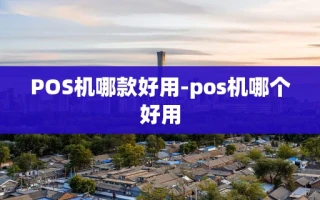 重庆POS机哪款好用-pos机哪个好用