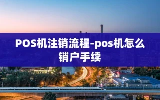 重庆POS机注销流程-pos机怎么销户手续
