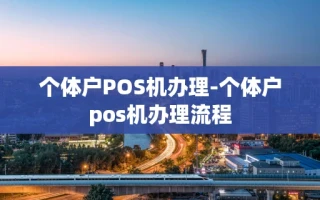 重庆个体户POS机办理-个体户pos机办理流程