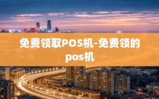 重庆免费领取POS机-免费领的pos机