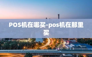 重庆POS机在哪买-pos机在那里买