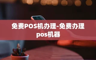重庆免费POS机办理-免费办理pos机器