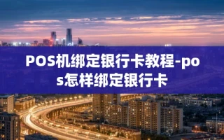 重庆POS机绑定银行卡教程-pos怎样绑定银行卡