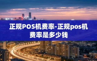 重庆正规POS机费率-正规pos机费率是多少钱