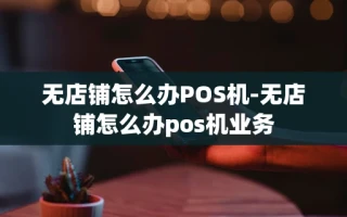 重庆无店铺怎么办POS机-无店铺怎么办pos机业务