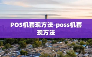 重庆POS机套现方法-poss机套现方法