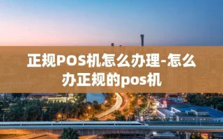 重庆正规POS机怎么办理-怎么办正规的pos机