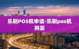 重庆乐刷POS机申请-乐刷pos机购买