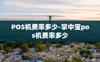 重庆POS机费率多少-掌中宝pos机费率多少