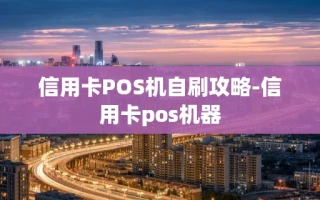 重庆信用卡POS机自刷攻略-信用卡pos机器