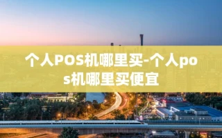 重庆个人POS机哪里买-个人pos机哪里买便宜