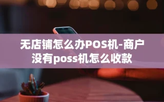 重庆无店铺怎么办POS机-商户没有poss机怎么收款