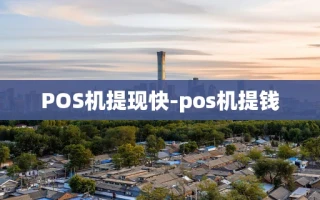 重庆POS机提现快-pos机提钱