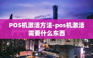 重庆POS机激活方法-pos机激活需要什么东西