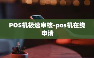 重庆POS机极速审核-pos机在线申请