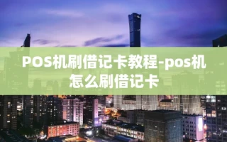 重庆POS机刷借记卡教程-pos机怎么刷借记卡