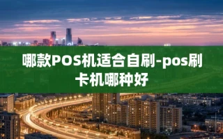 重庆哪款POS机适合自刷-pos刷卡机哪种好