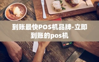 重庆到账最快POS机品牌-立即到账的pos机