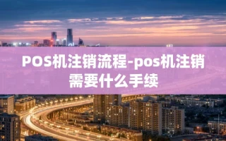 重庆POS机注销流程-pos机注销需要什么手续