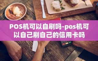 重庆POS机可以自刷吗-pos机可以自己刷自己的信用卡吗