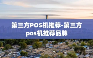 重庆第三方POS机推荐-第三方pos机推荐品牌