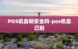 重庆POS机自刷安全吗-pos机自己刷