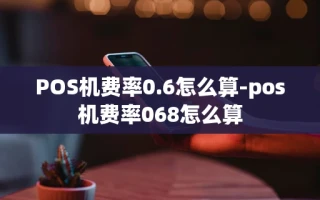重庆POS机费率0.6怎么算-pos机费率068怎么算