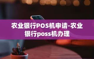 重庆农业银行POS机申请-农业银行poss机办理