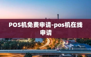 重庆POS机免费申请-pos机在线申请