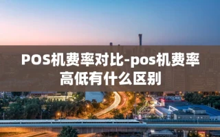 重庆POS机费率对比-pos机费率高低有什么区别