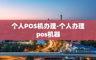 重庆个人POS机办理-个人办理pos机器