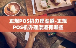 重庆正规POS机办理渠道-正规POS机办理渠道有哪些