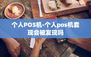 重庆个人POS机-个人pos机套现会被发现吗